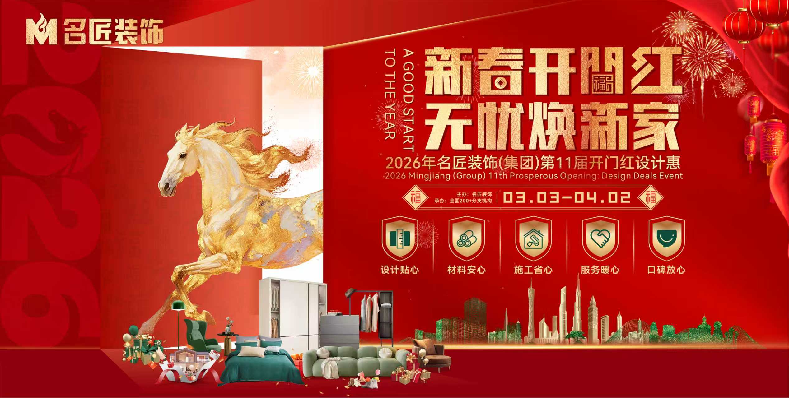 新春開(kāi)門(mén)紅，無(wú)憂煥新家