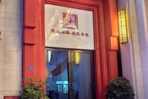 自貢市南湖郡新中式風格平層裝修案例