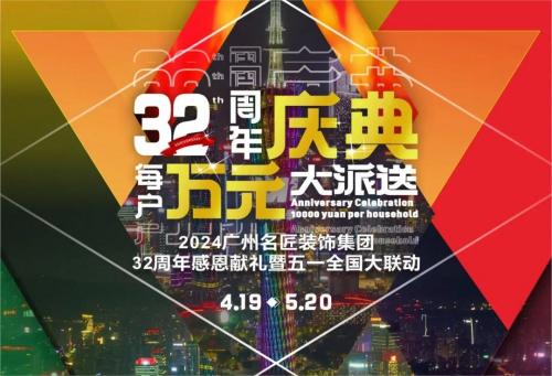 名匠裝飾全國280家分公司32周年感恩獻(xiàn)禮暨五一全國大聯(lián)動，盛大啟動！百萬超值豪禮，震撼來襲!!!