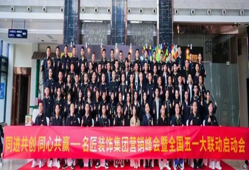 同進(jìn)共創(chuàng) 同心共贏|名匠裝飾集團營銷峰會暨五一全國大聯(lián)動啟動會圓滿成功
