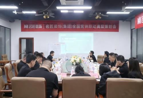 思想的交鋒，共識的凝聚|名匠裝飾（集團）全國營銷聯(lián)動高層策劃會隆重召開