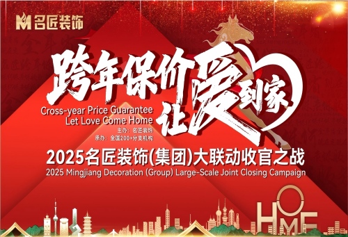跨年保價(jià)，讓愛到家&mdash;&mdash;2025名匠裝飾大聯(lián)動(dòng)收官之戰(zhàn)正式啟幕！