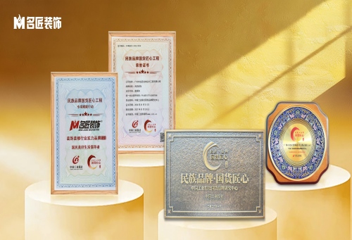喜訊｜名匠裝飾入選&ldquo;民族品牌&middot;國貨匠心&rdquo;工程，喜獲裝飾裝修行業(yè)實力品牌
