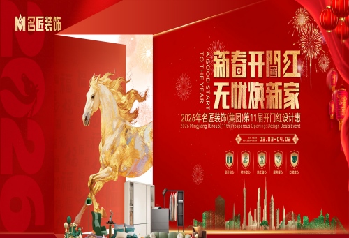 新春開門紅，無憂煥新家，名匠裝飾2026開門紅設計惠正式啟動